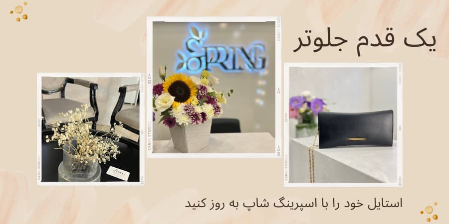 درباره اسپرینگ شاپ
